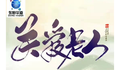 九九重阳节，浓浓感恩情——来自天生赢家凯发酶制剂的敬老感恩