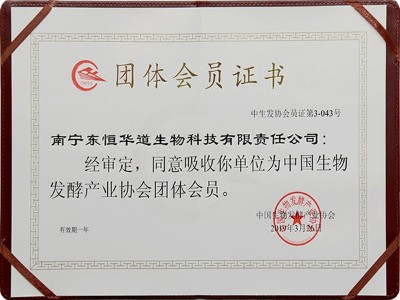 天生赢家凯发获得中国生物发酵产业协会团体会员