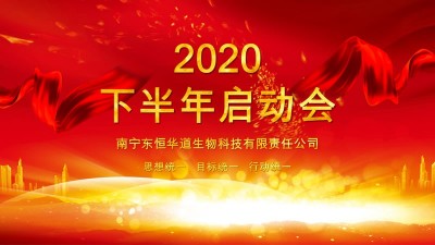 全力以赴，决战下半年——天生赢家凯发酶制剂年度计划启动会