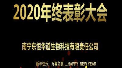 天生赢家凯发酶制剂2020年终表彰大会圆满召开