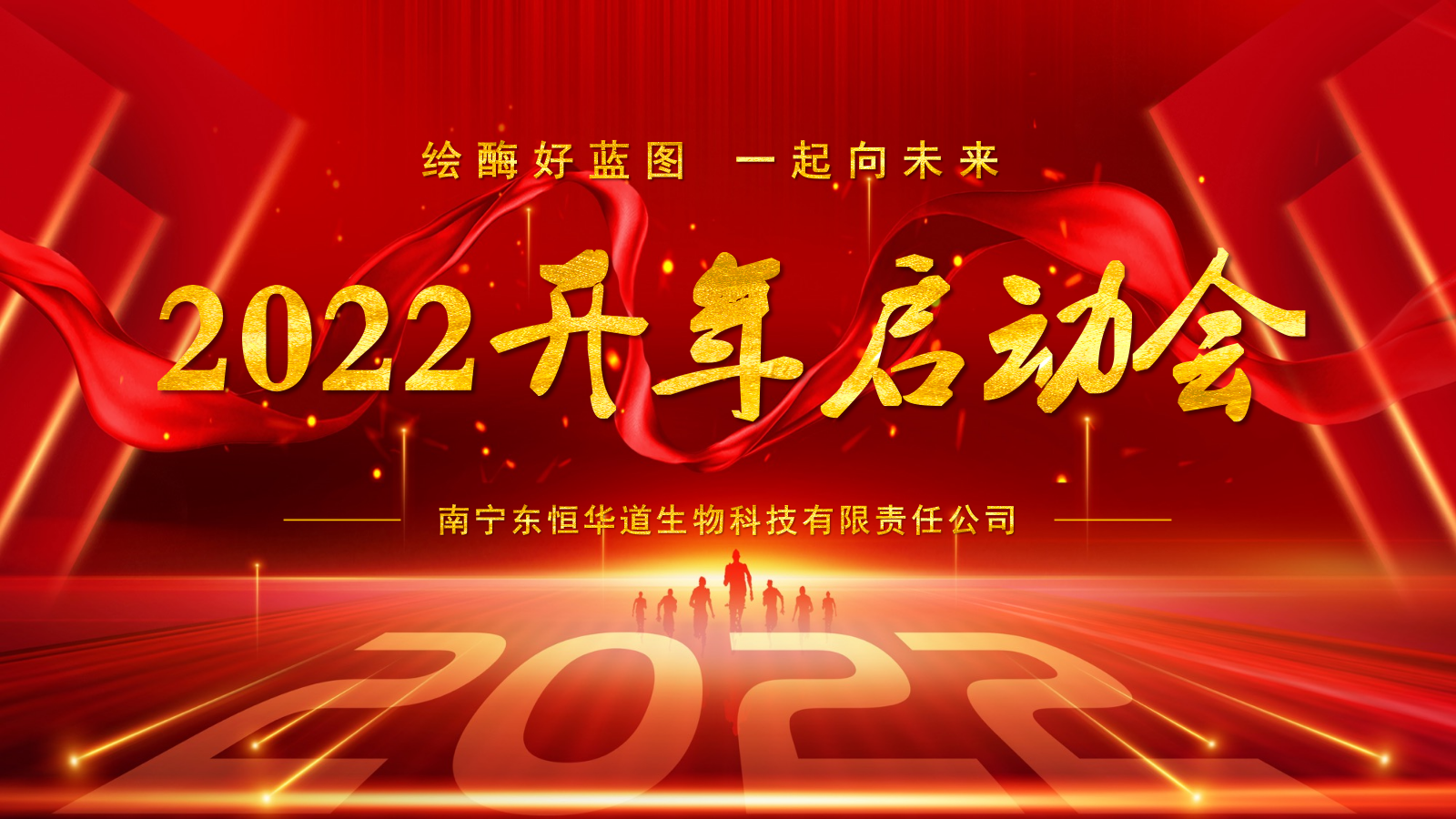 天生赢家凯发酶制剂启动大会|2022一起向未来