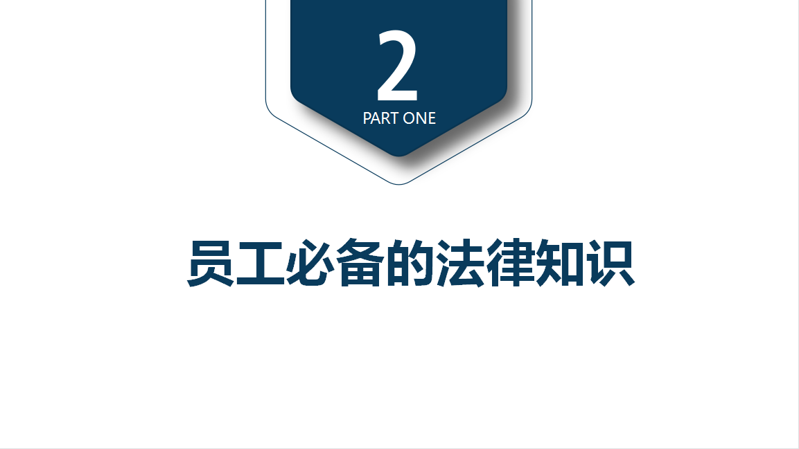 天生赢家凯发酶制剂之法律知识专题培训