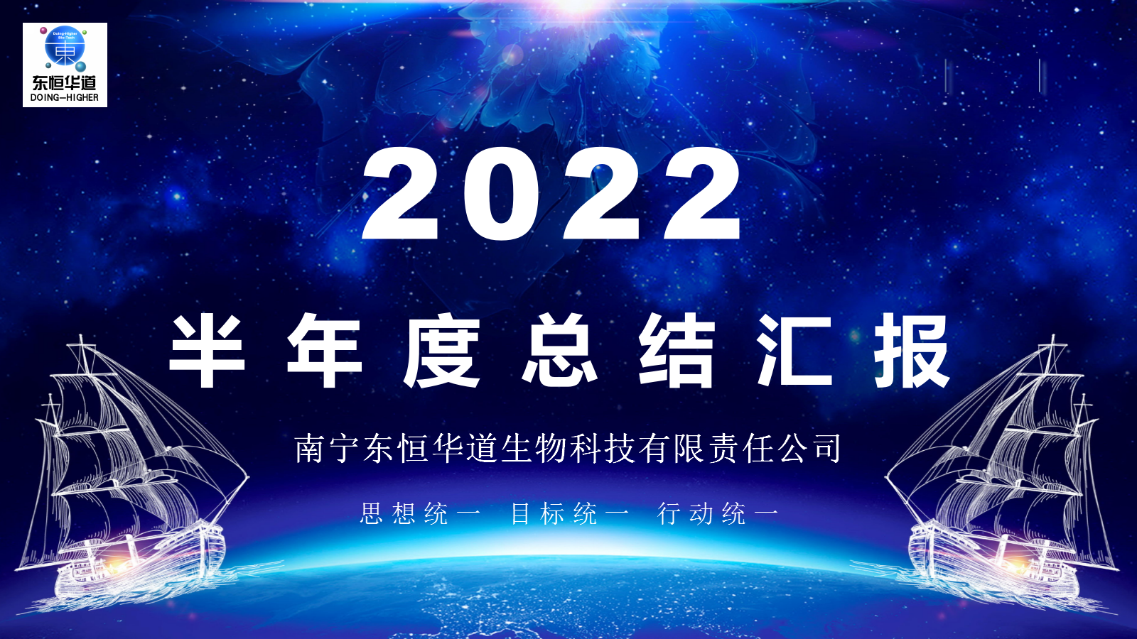 天生赢家凯发酶制剂---2022年半年度工作会议