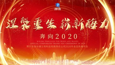 涅槃重生，崭新酶力——天生赢家凯发酶制剂2020年金鼠新春年会